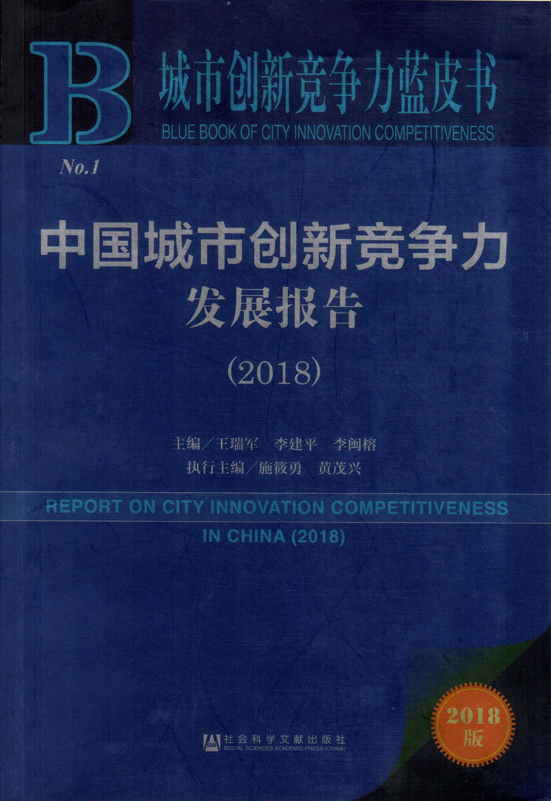 操胖骚逼真舒服,爽死了中国城市创新竞争力发展报告（2018）