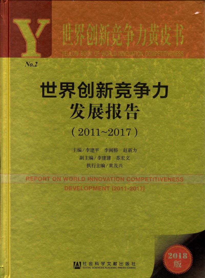 男女性爱在线观看啊啊啊啊啊好舒服世界创新竞争力发展报告（2011-2017）